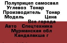 Полуприцеп самосвал (Углевоз) Тонар 95236 › Производитель ­ Тонар › Модель ­ 95 236 › Цена ­ 4 790 000 - Все города Авто » Спецтехника   . Мурманская обл.,Кандалакша г.